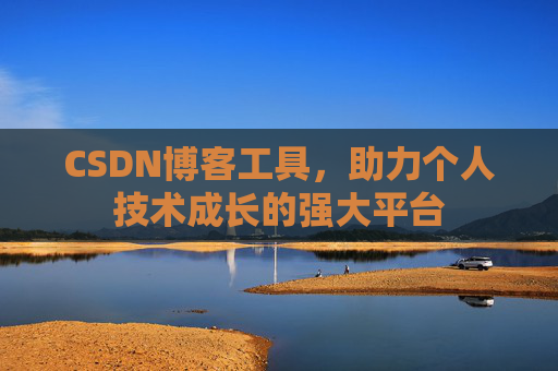 CSDN博客工具,助力个人技术成长的强大平台